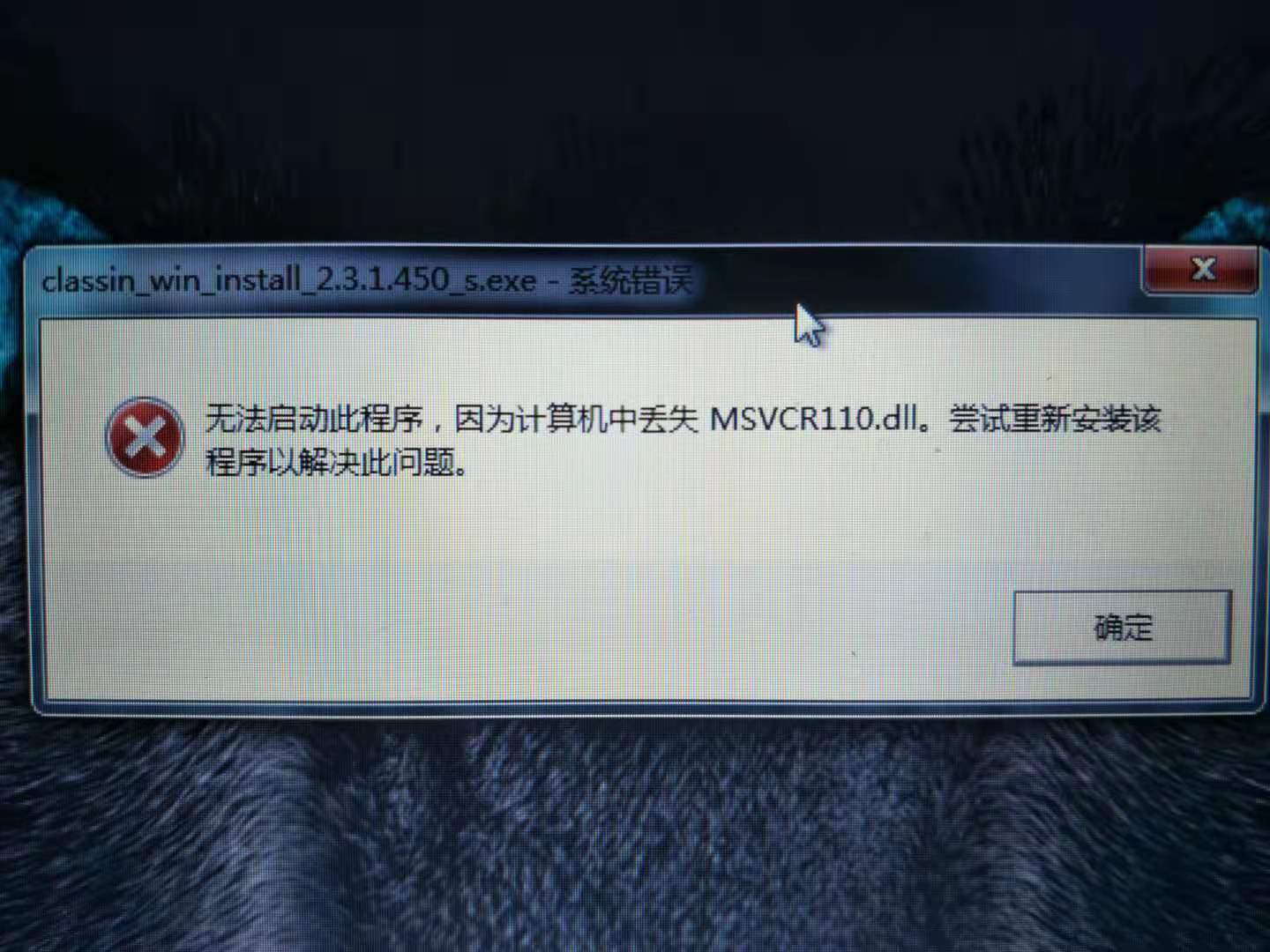 安装软件显示,无法启动此程序,因为计算机计算机丢失msvcr110.