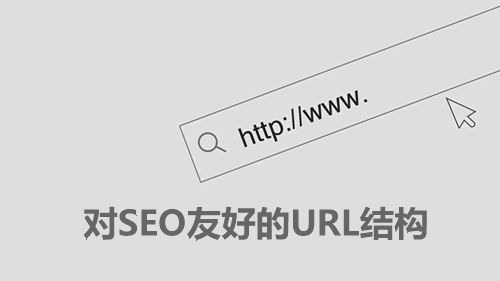 四川seo:url优化应该注意哪些细节 四川seo:url优化应该注意哪些细节