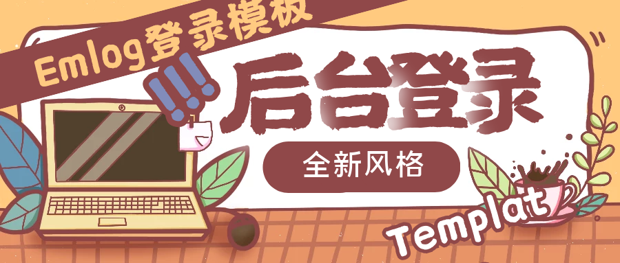 Emlog2021年新版后台自适应登录界面插图 Emlog2021年新版后台自适应登录界面插图