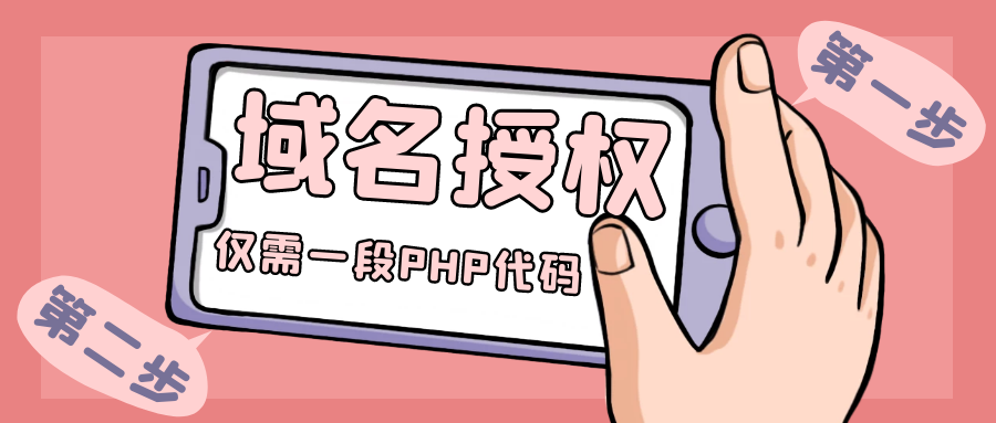仅需一段PHP代码即可实现域名授权插图 仅需一段PHP代码即可实现域名授权插图