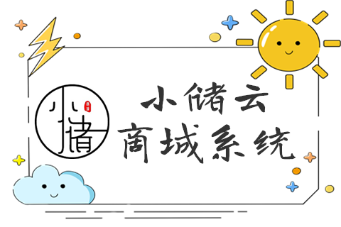 小储云商城系统之详细介绍插图 小储云商城系统之详细介绍插图