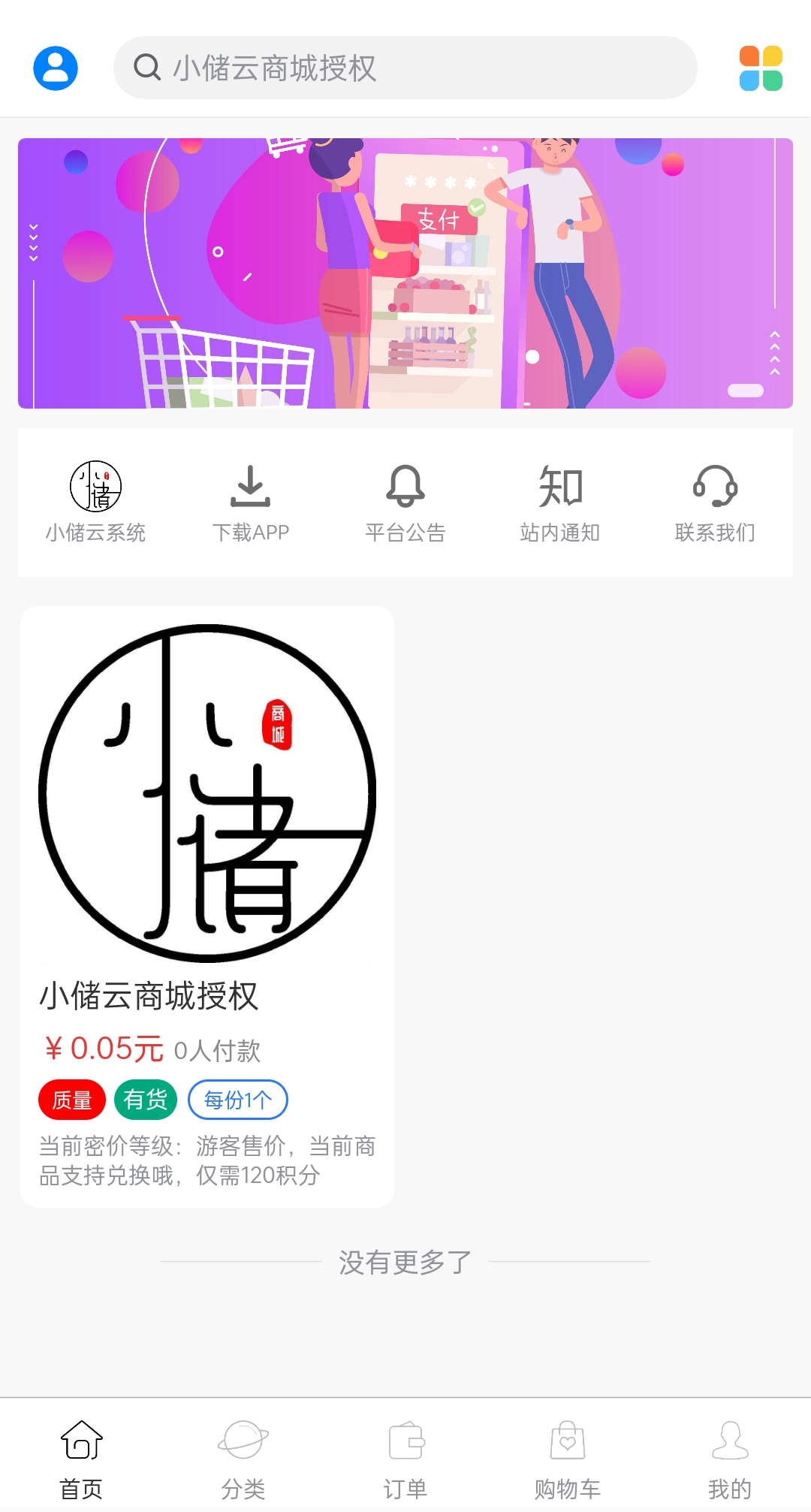 小储云商城系统之详细介绍插图(1) 小储云商城系统之详细介绍插图(1)