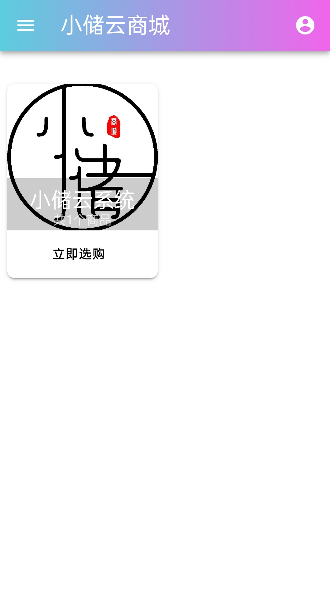 小储云商城系统之详细介绍插图(5) 小储云商城系统之详细介绍插图(5)