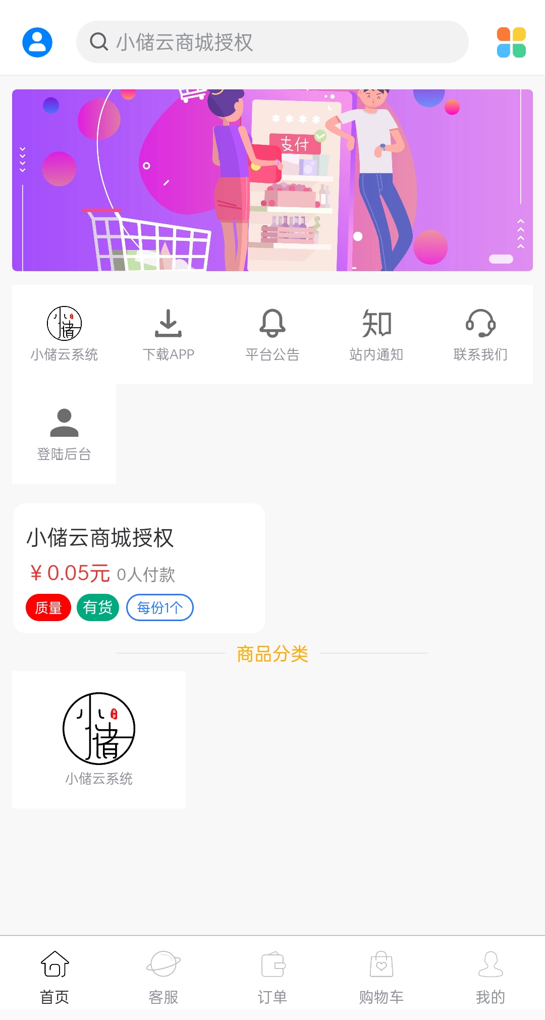 小储云商城系统之详细介绍插图(2) 小储云商城系统之详细介绍插图(2)