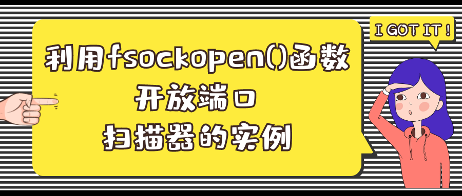 利用 fsockopen() 函数开放端口扫描器的实例插图 利用 fsockopen() 函数开放端口扫描器的实例插图