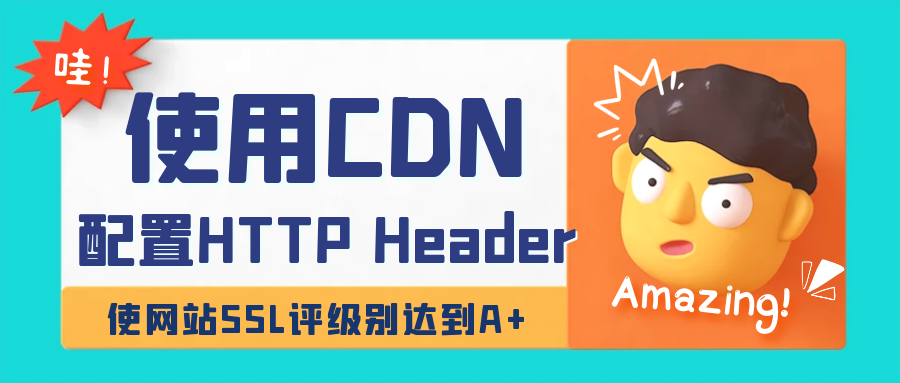 使用CDN配置HTTP Header使SSL证书评级达到A+插图 使用CDN配置HTTP Header使SSL证书评级达到A+插图