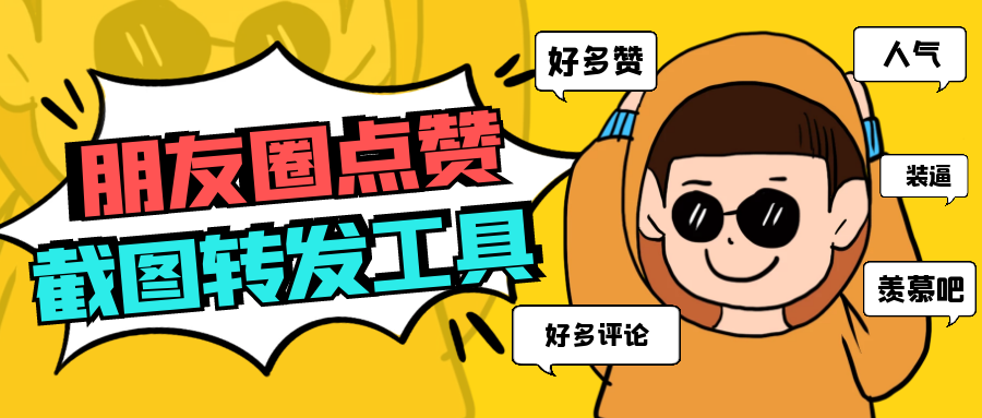 朋友圈点赞截图转发全自定义在线生成工具源码插图 朋友圈点赞截图转发全自定义在线生成工具源码插图