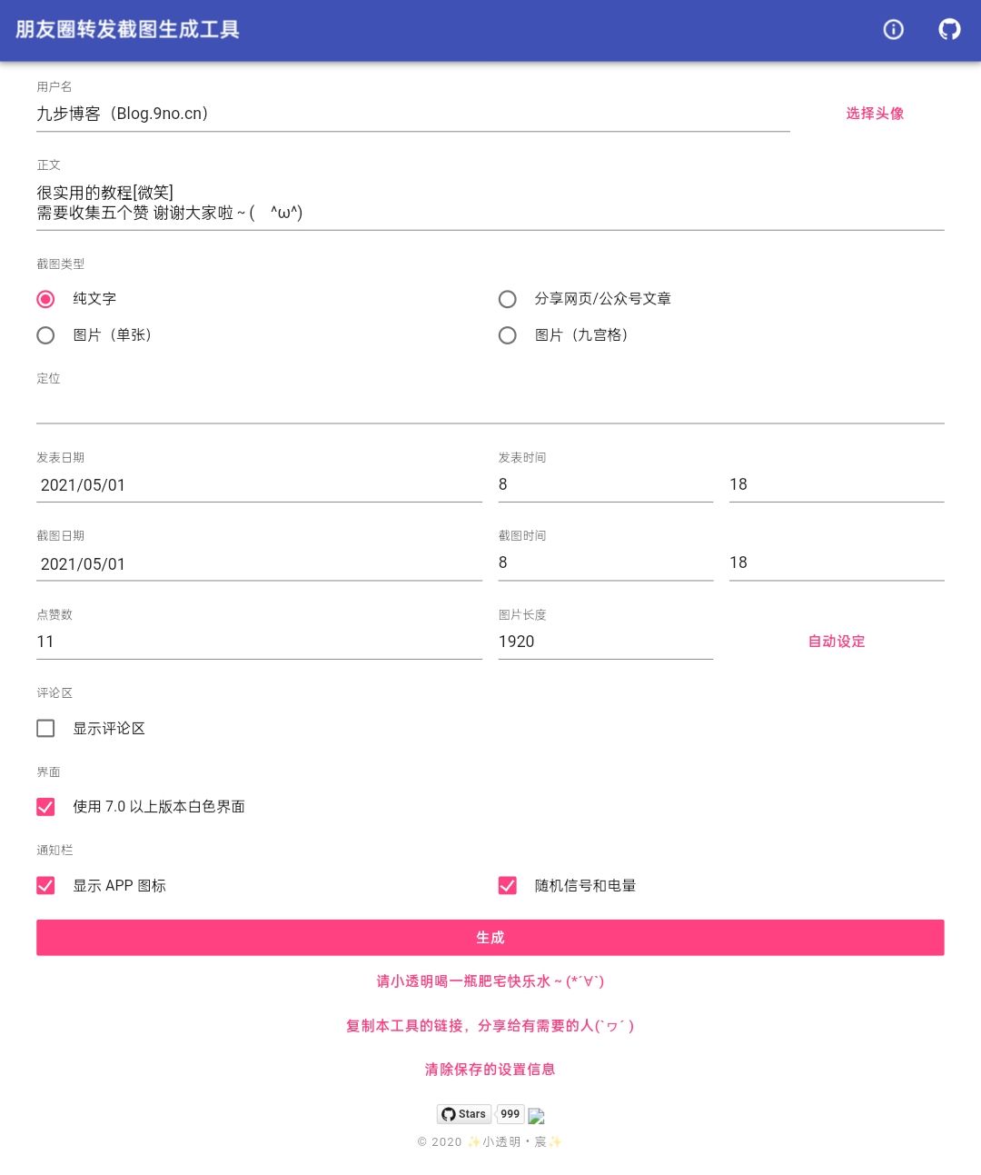 朋友圈点赞截图转发全自定义在线生成工具源码插图(2) 朋友圈点赞截图转发全自定义在线生成工具源码插图(2)