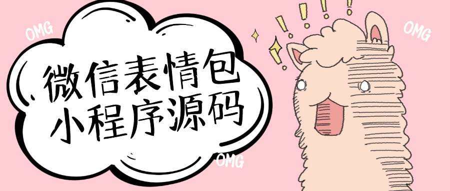 微信表情包小程序完整版源码 后台API+前端插图 微信表情包小程序完整版源码 后台API+前端插图