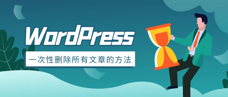 一次性将WordPress里的所有文章全部删除的两种方法插图 一次性将WordPress里的所有文章全部删除的两种方法插图
