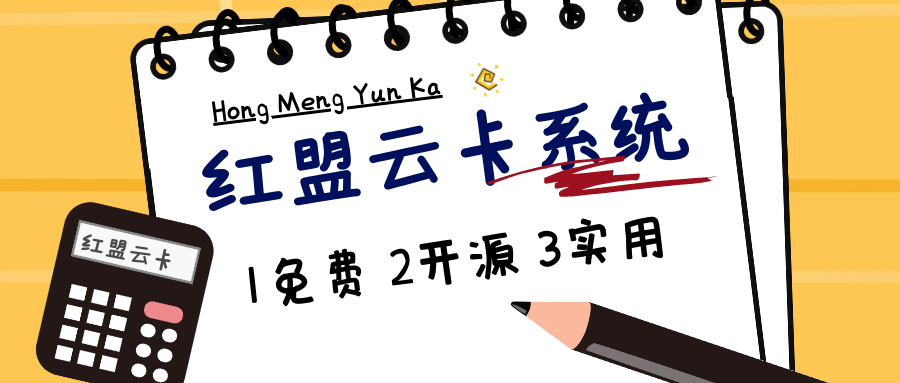 红盟云卡 -免费开源个人发卡系统插图 红盟云卡 -免费开源个人发卡系统插图