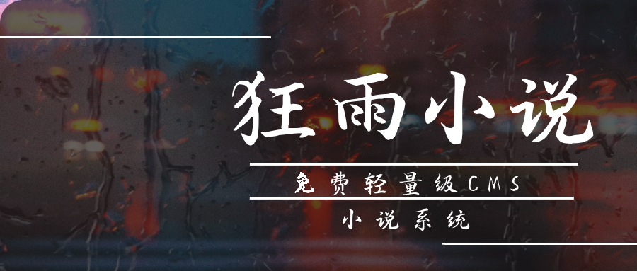 狂雨小说CMS免费轻量级小说系统V1.3.2插图 狂雨小说CMS免费轻量级小说系统V1.3.2插图