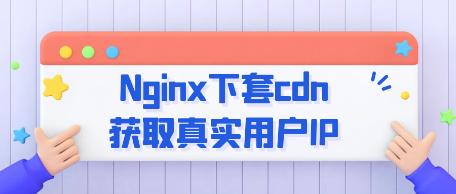 Nginx下套cdn获取真实用户IP插图 Nginx下套cdn获取真实用户IP插图