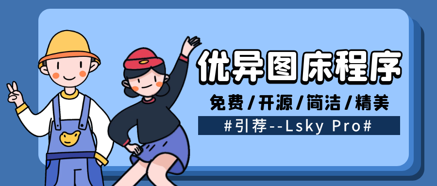 优异图床程序引荐–Lsky Pro免费开源插图 优异图床程序引荐–Lsky Pro免费开源插图