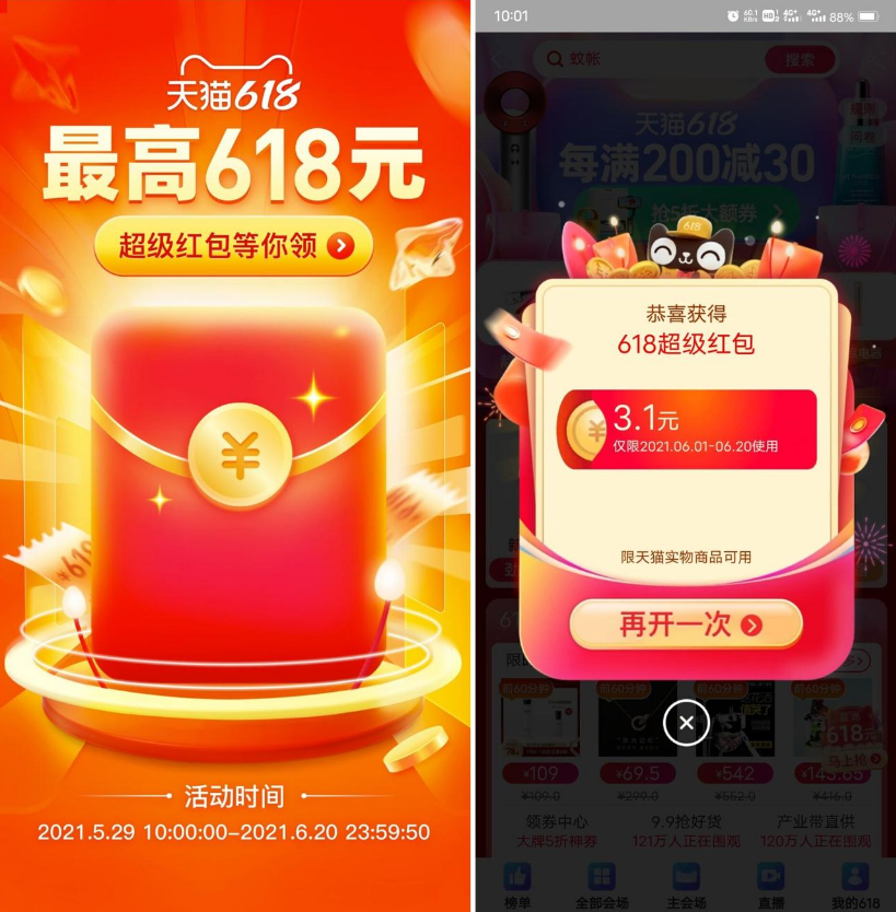 天猫618超级红包开抢!最高618元 每天可领