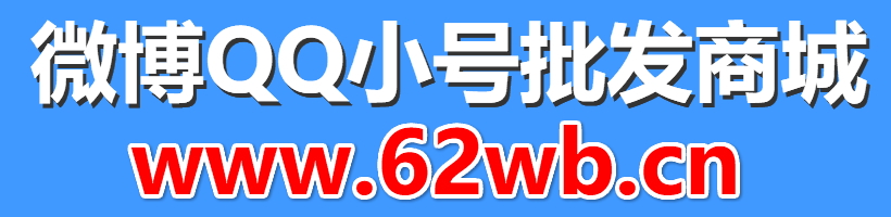 微博小号商城 - 微博小号自助发货平台_夏天资源网