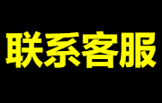 联系客服:勿催上线秒回复_夏天资源网