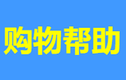 购物帮助:新手第一次购物看我_夏天资源网