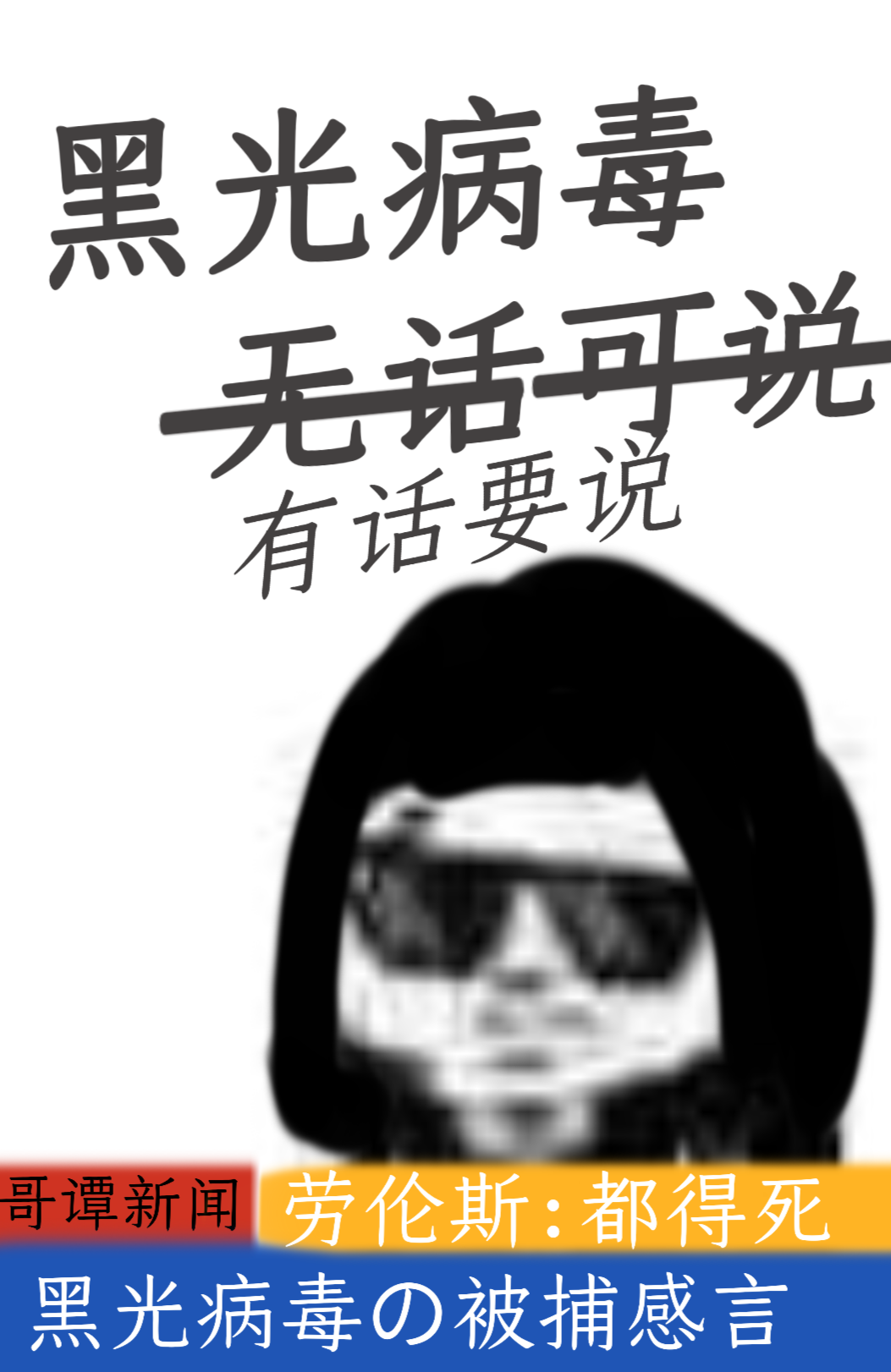 「综英美」黑光病毒无话可说